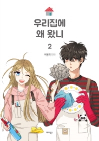 우리집에 왜 왔니 2